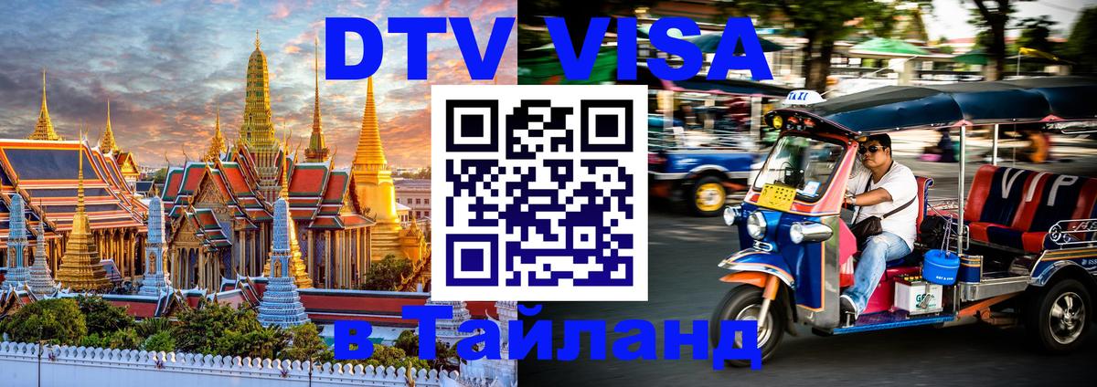 Сколько стоит виза DTV в Тайланд 