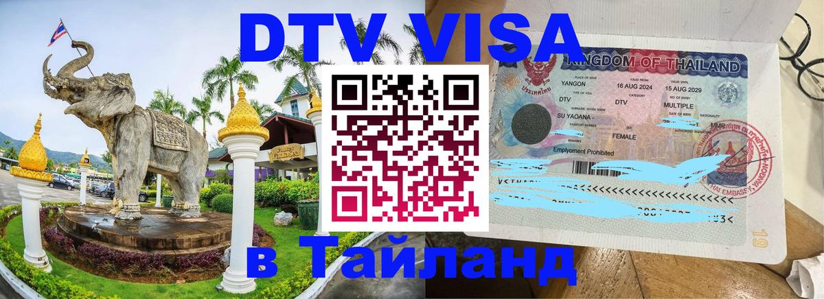 Стоимость и условия DTV визы — оформление в Таиланд под ключ - 