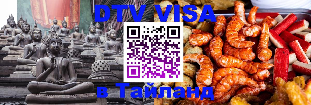 DTV виза Тайланд 